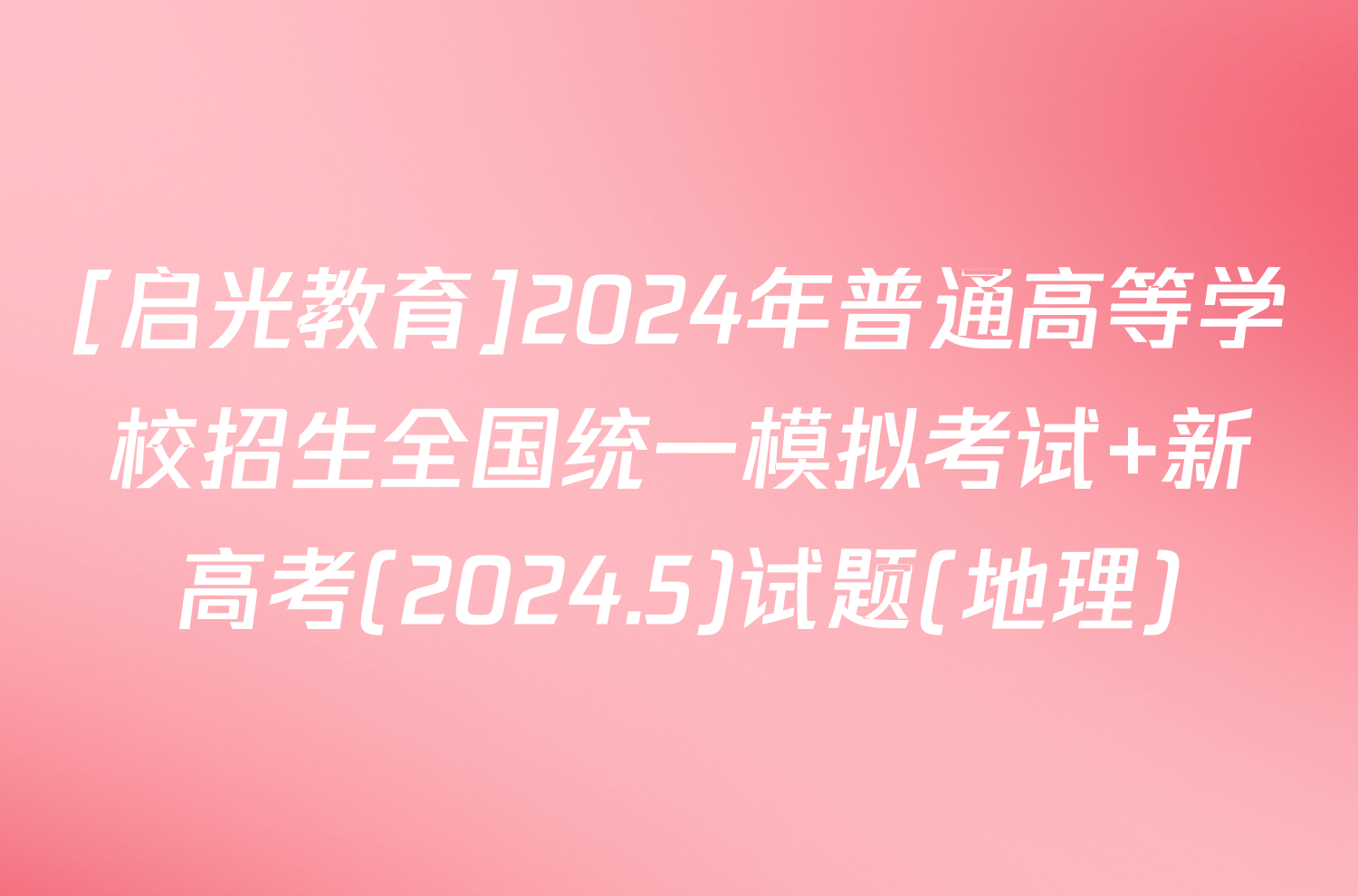[启光教育]2024年普通高等学校招生全国统一模拟考试 新高考(2024.5)试题(地理)
