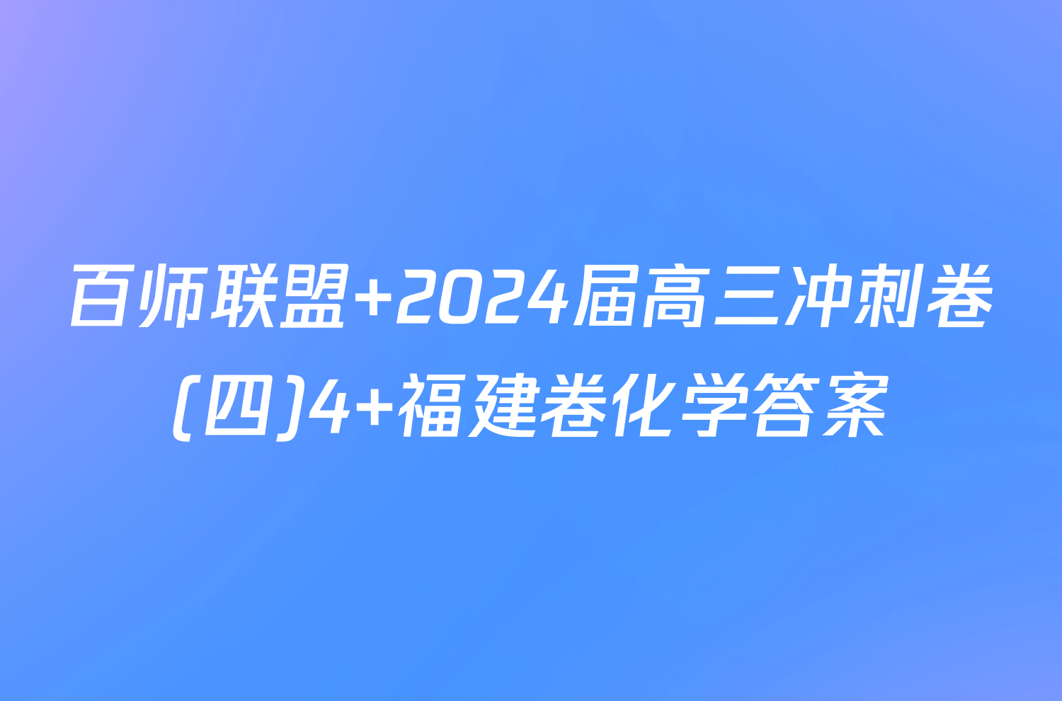 百师联盟 2024届高三冲刺卷(四)4 福建卷化学答案