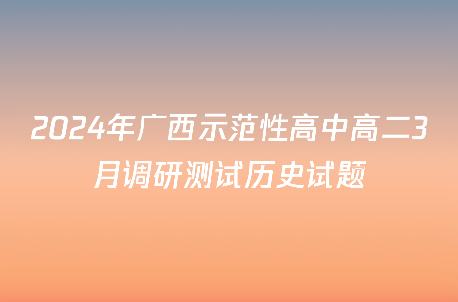 2024年广西示范性高中高二3月调研测试历史试题
