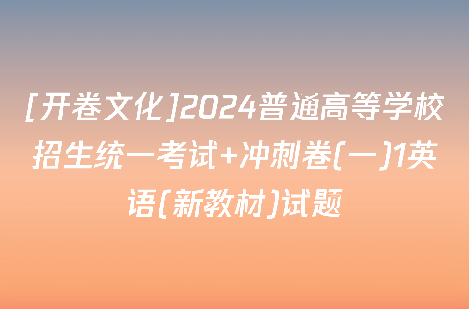 [开卷文化]2024普通高等学校招生统一考试 冲刺卷(一)1英语(新教材)试题