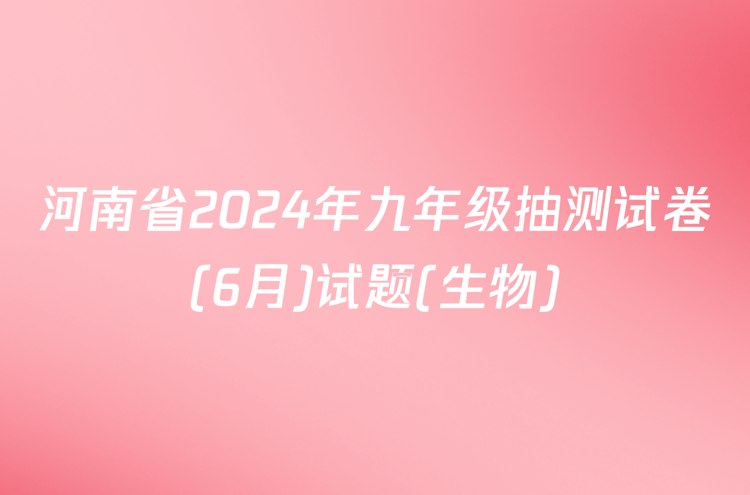 河南省2024年九年级抽测试卷(6月)试题(生物)