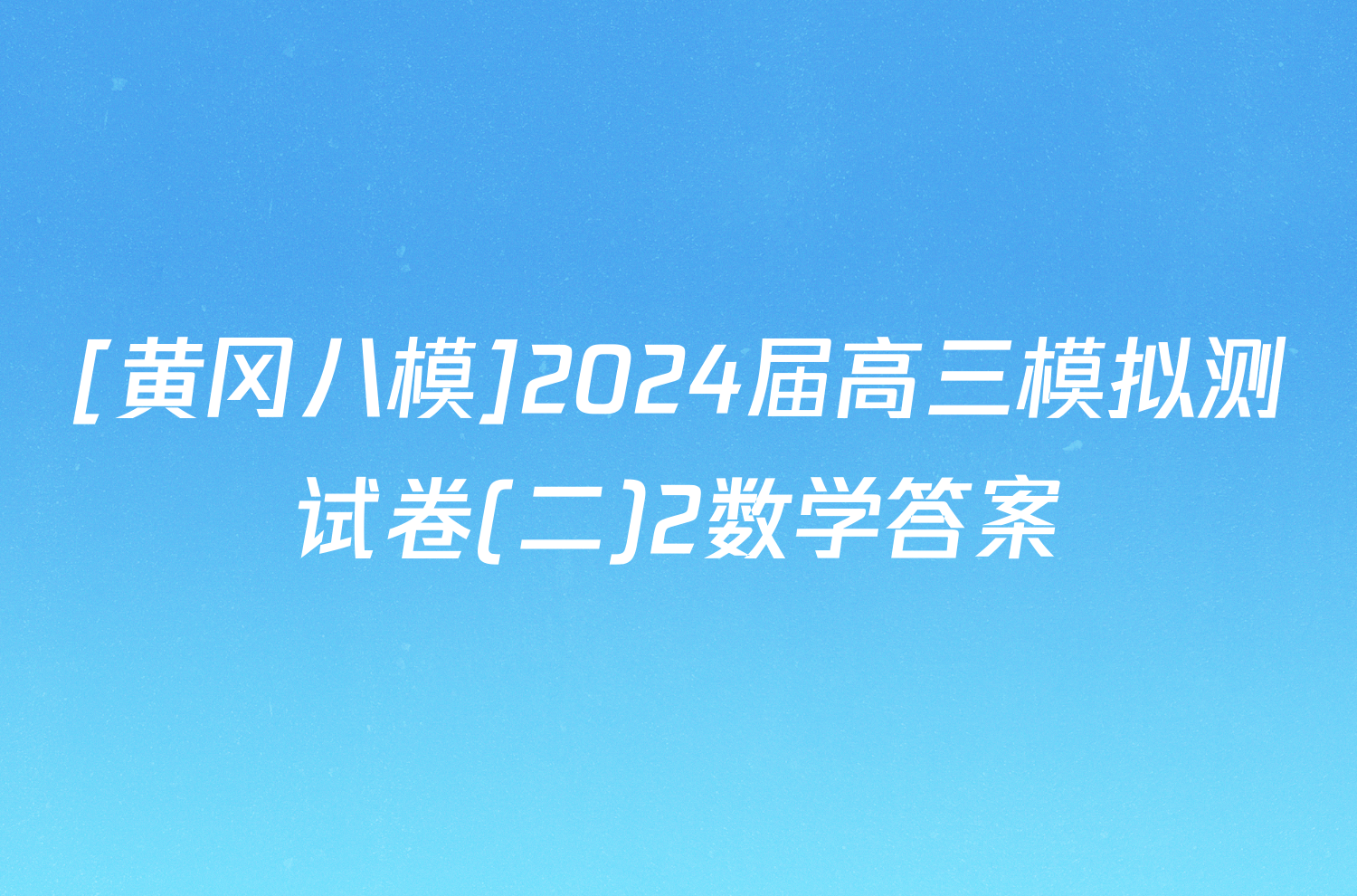 [黄冈八模]2024届高三模拟测试卷(二)2数学答案