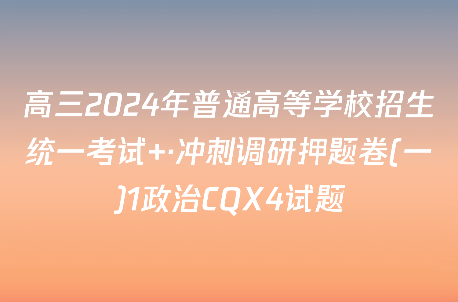 高三2024年普通高等学校招生统一考试 ·冲刺调研押题卷(一)1政治CQX4试题