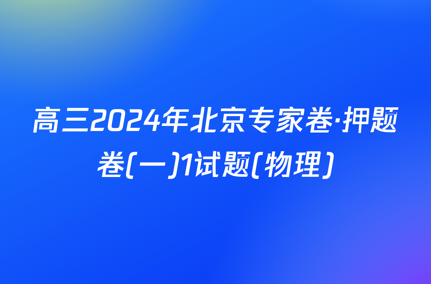 高三2024年北京专家卷·押题卷(一)1试题(物理)