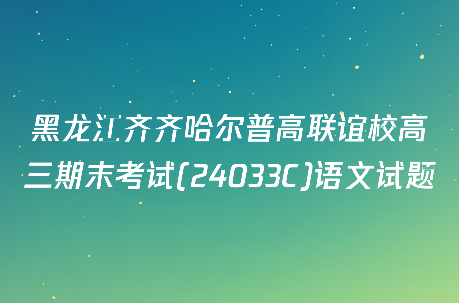 黑龙江齐齐哈尔普高联谊校高三期末考试(24033C)语文试题