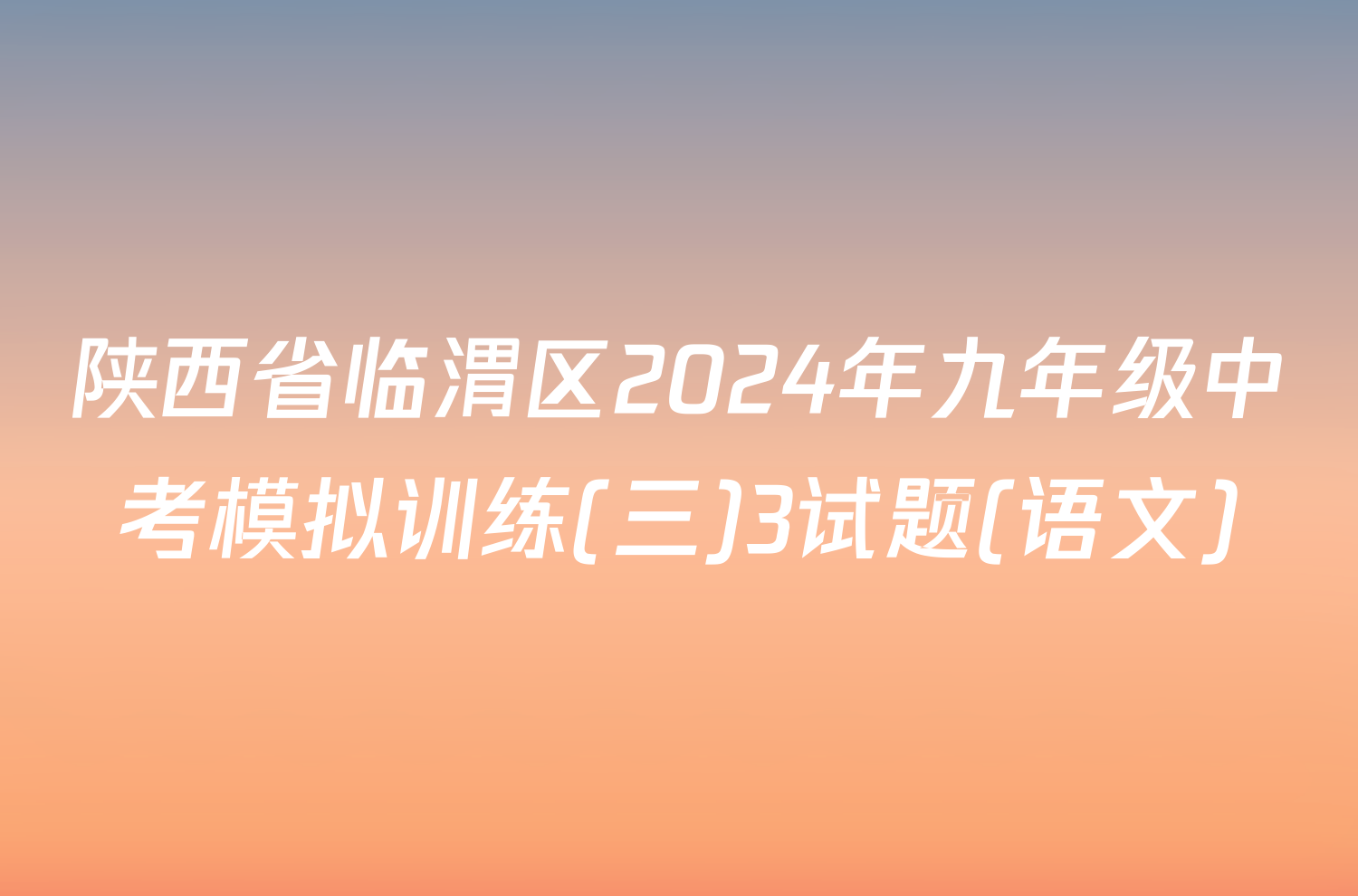 陕西省临渭区2024年九年级中考模拟训练(三)3试题(语文)