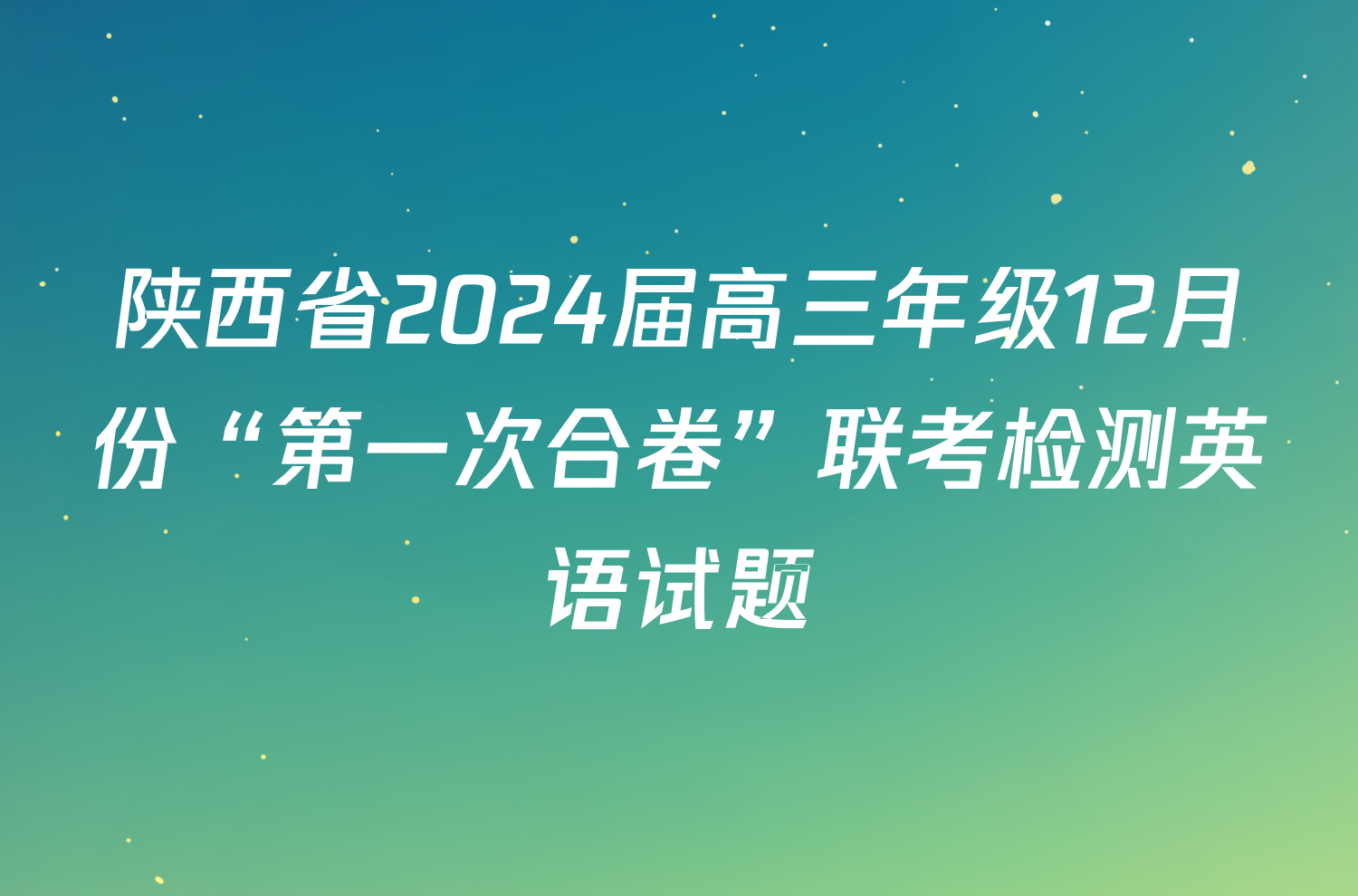 陕西省2024届高三年级12月份“第一次合卷”联考检测英语试题