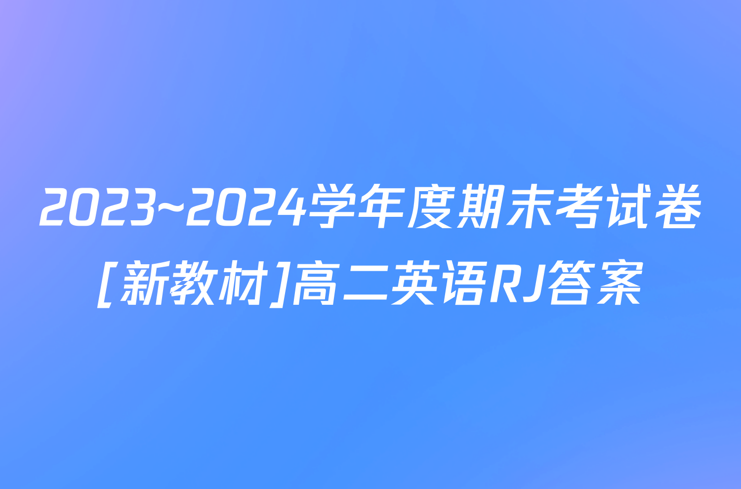 2023~2024学年度期末考试卷[新教材]高二英语RJ答案