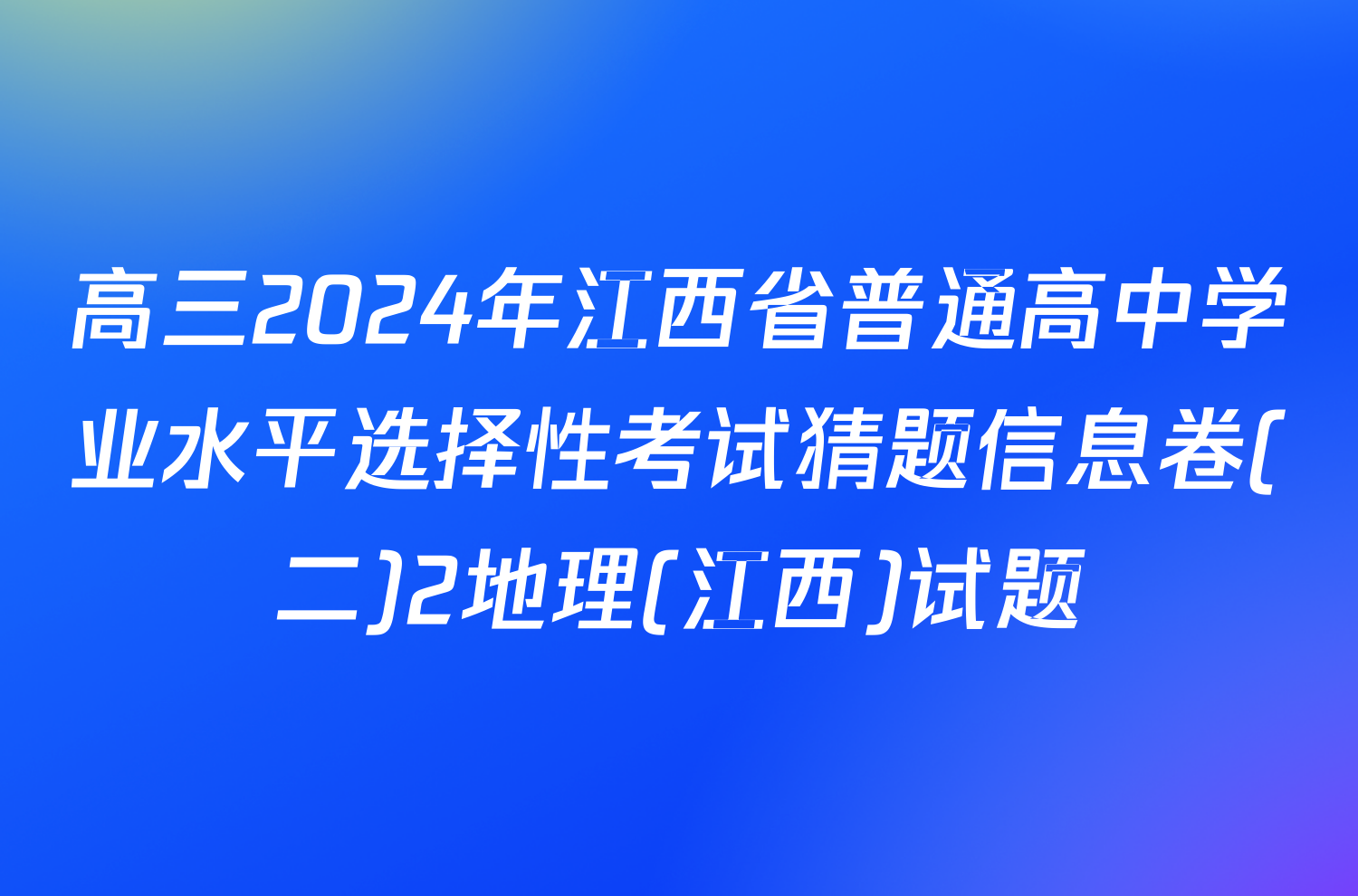 高三2024年江西省普通高中学业水平选择性考试猜题信息卷(二)2地理(江西)试题