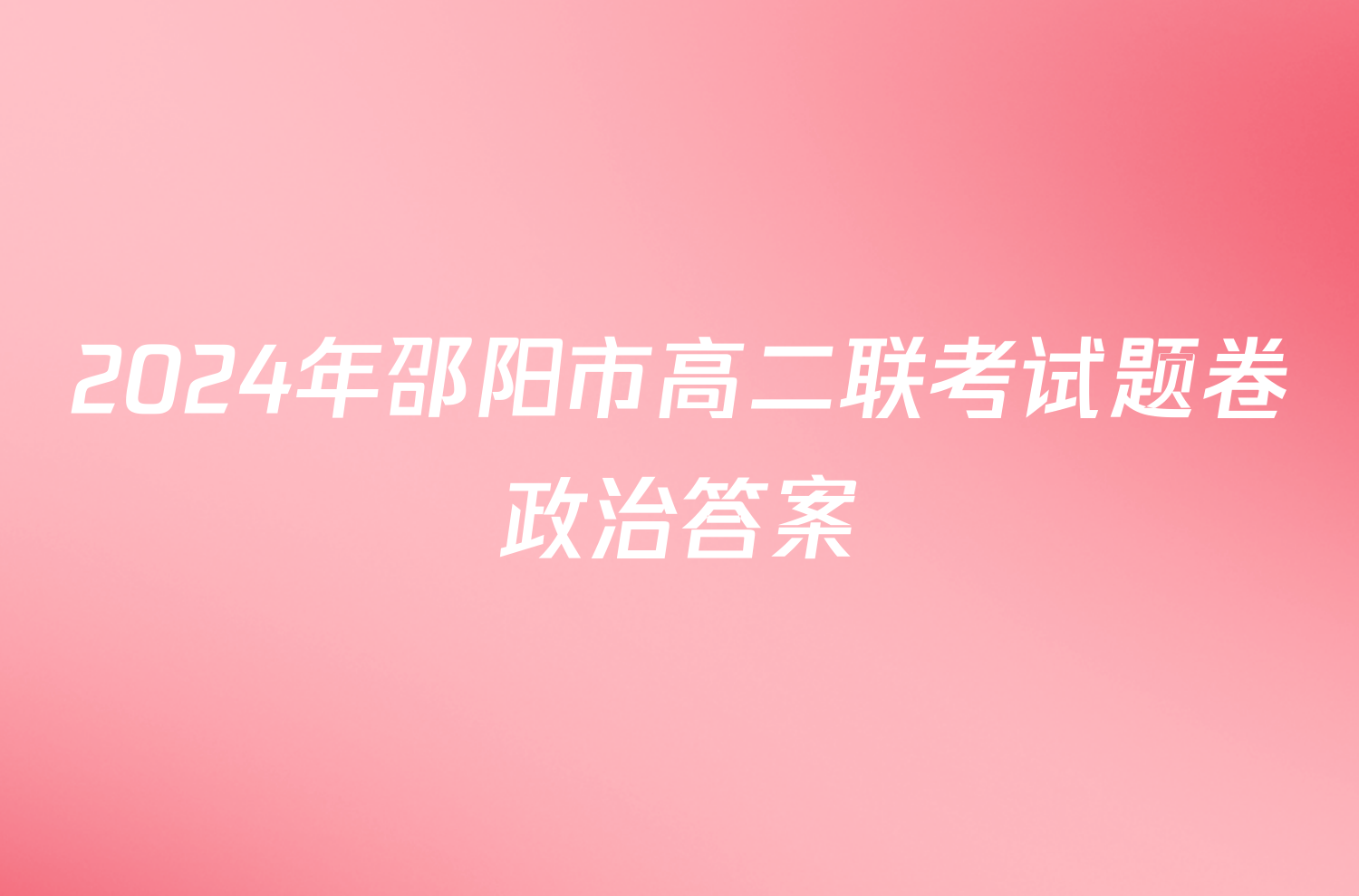 2024年邵阳市高二联考试题卷政治答案