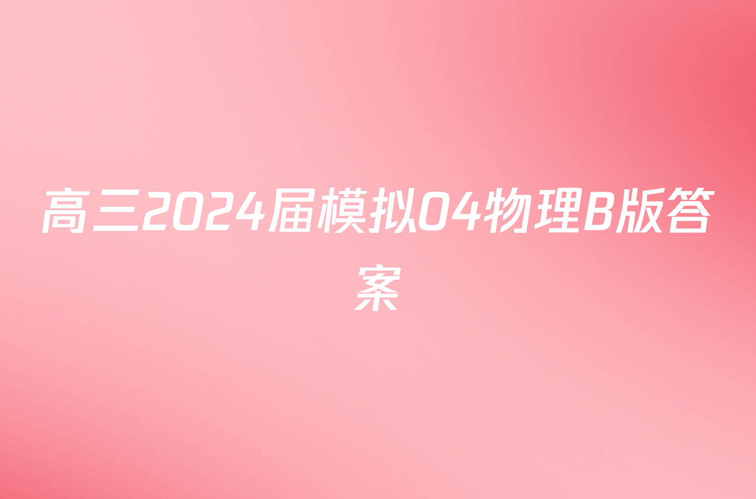 高三2024届模拟04物理B版答案