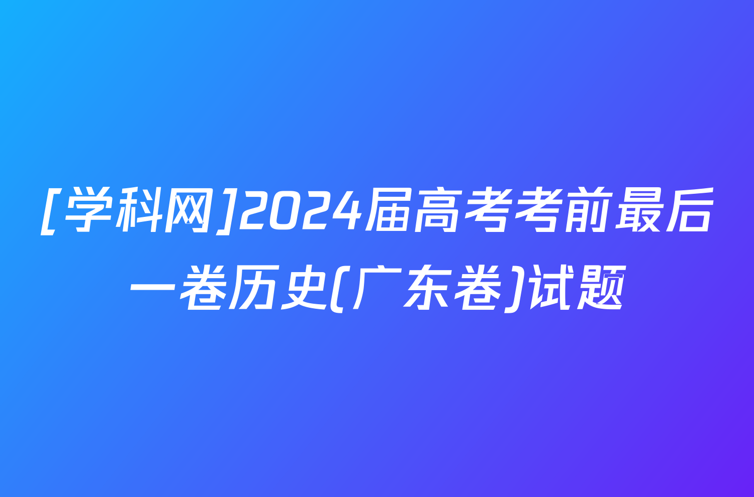 [学科网]2024届高考考前最后一卷历史(广东卷)试题