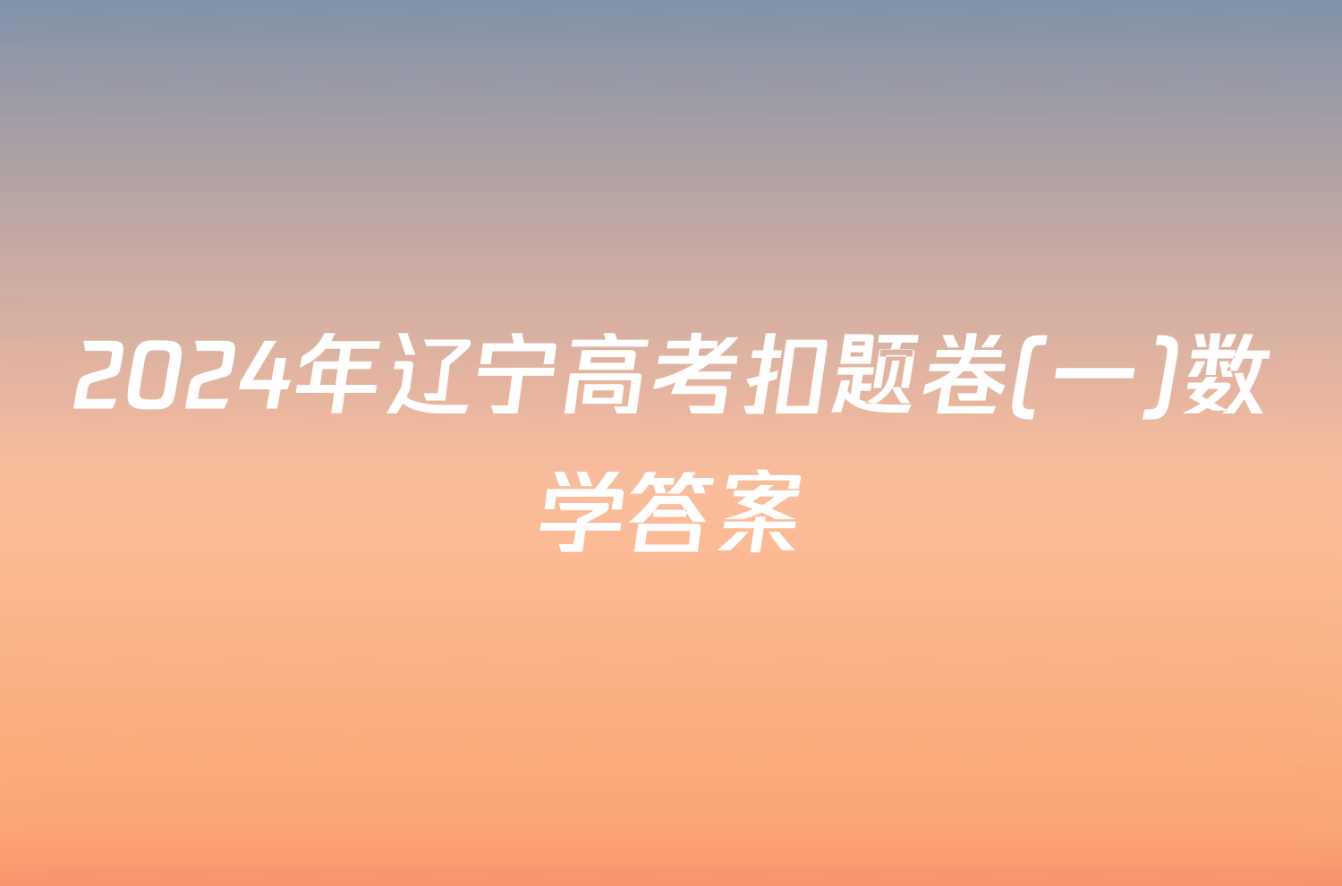 2024年辽宁高考扣题卷(一)数学答案