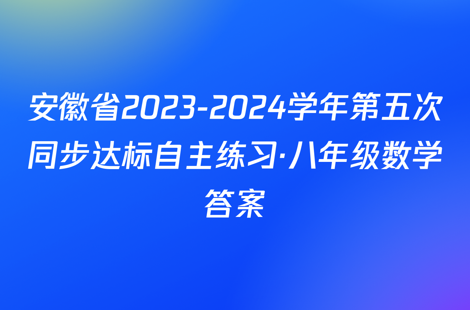 安徽省2023-2024学年第五次同步达标自主练习·八年级数学答案