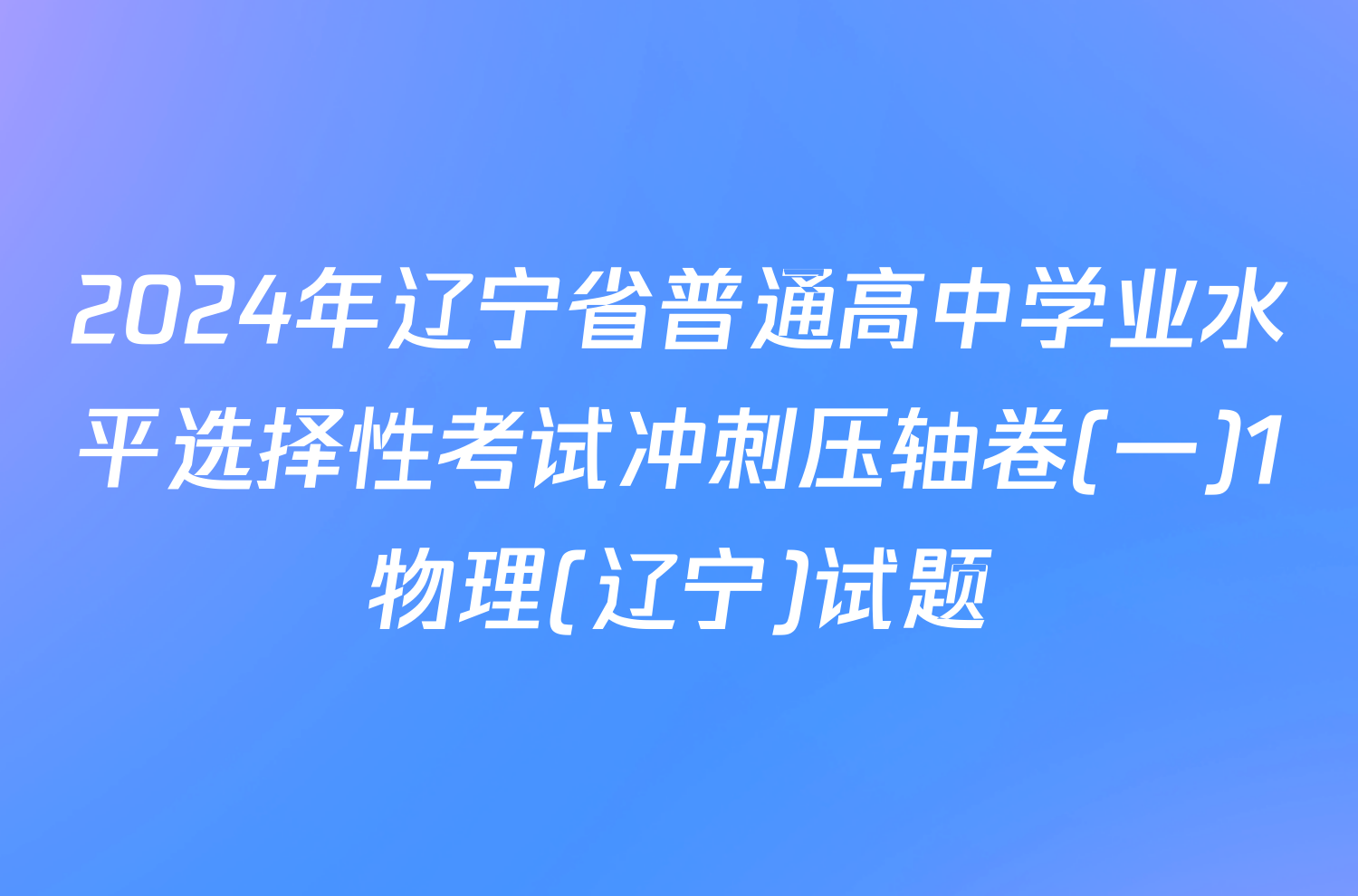 2024年辽宁省普通高中学业水平选择性考试冲刺压轴卷(一)1物理(辽宁)试题