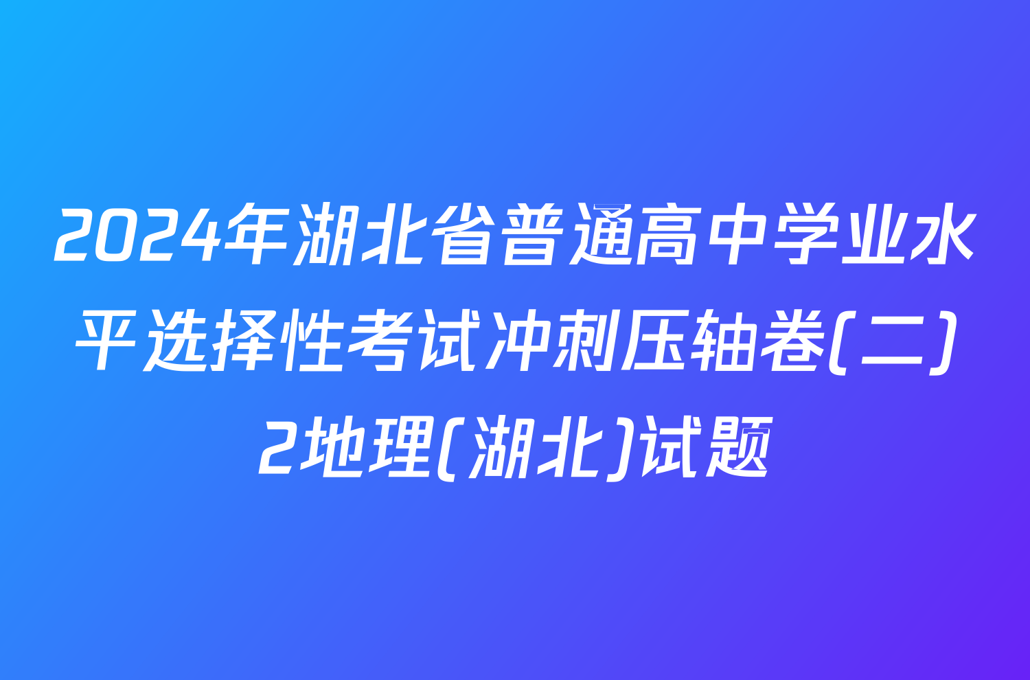 2024年湖北省普通高中学业水平选择性考试冲刺压轴卷(二)2地理(湖北)试题