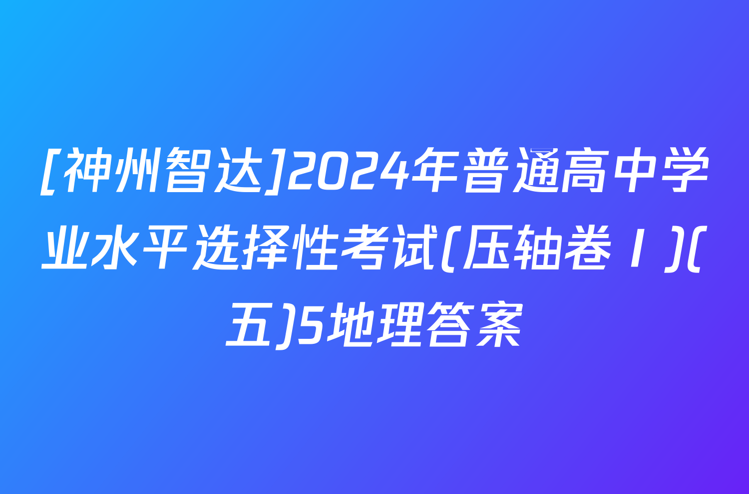 [神州智达]2024年普通高中学业水平选择性考试(压轴卷Ⅰ)(五)5地理答案