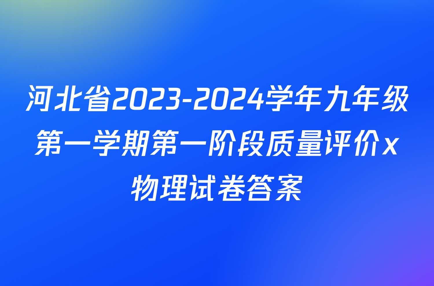 河北省2023-2024学年九年级第一学期第一阶段质量评价x物理试卷答案