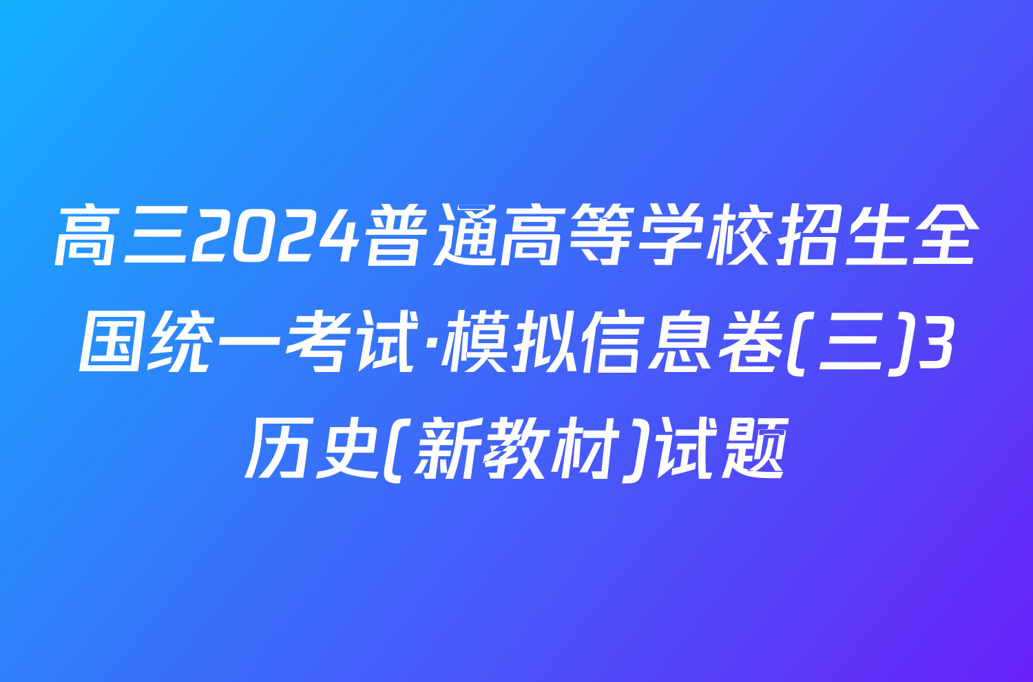 高三2024普通高等学校招生全国统一考试·模拟信息卷(三)3历史(新教材)试题