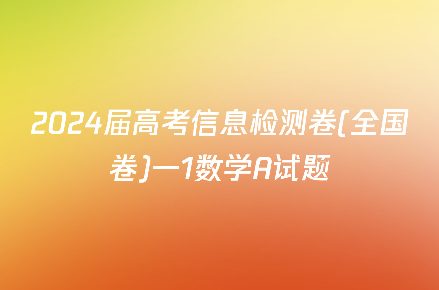 2024届高考信息检测卷(全国卷)一1数学A试题