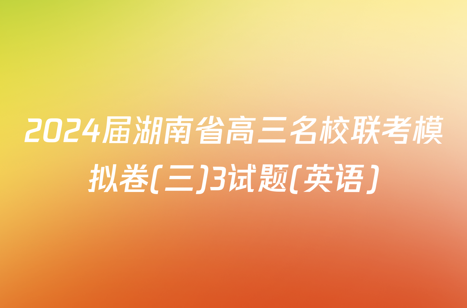 2024届湖南省高三名校联考模拟卷(三)3试题(英语)