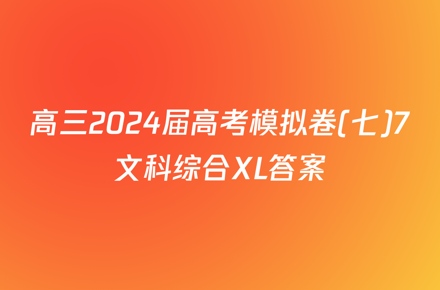 高三2024届高考模拟卷(七)7文科综合XL答案