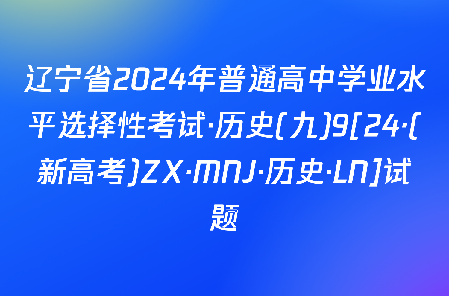 辽宁省2024年普通高中学业水平选择性考试·历史(九)9[24·(新高考)ZX·MNJ·历史·LN]试题