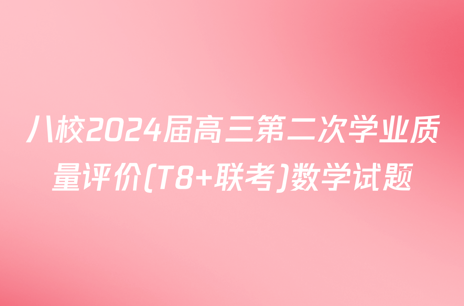 八校2024届高三第二次学业质量评价(T8 联考)数学试题