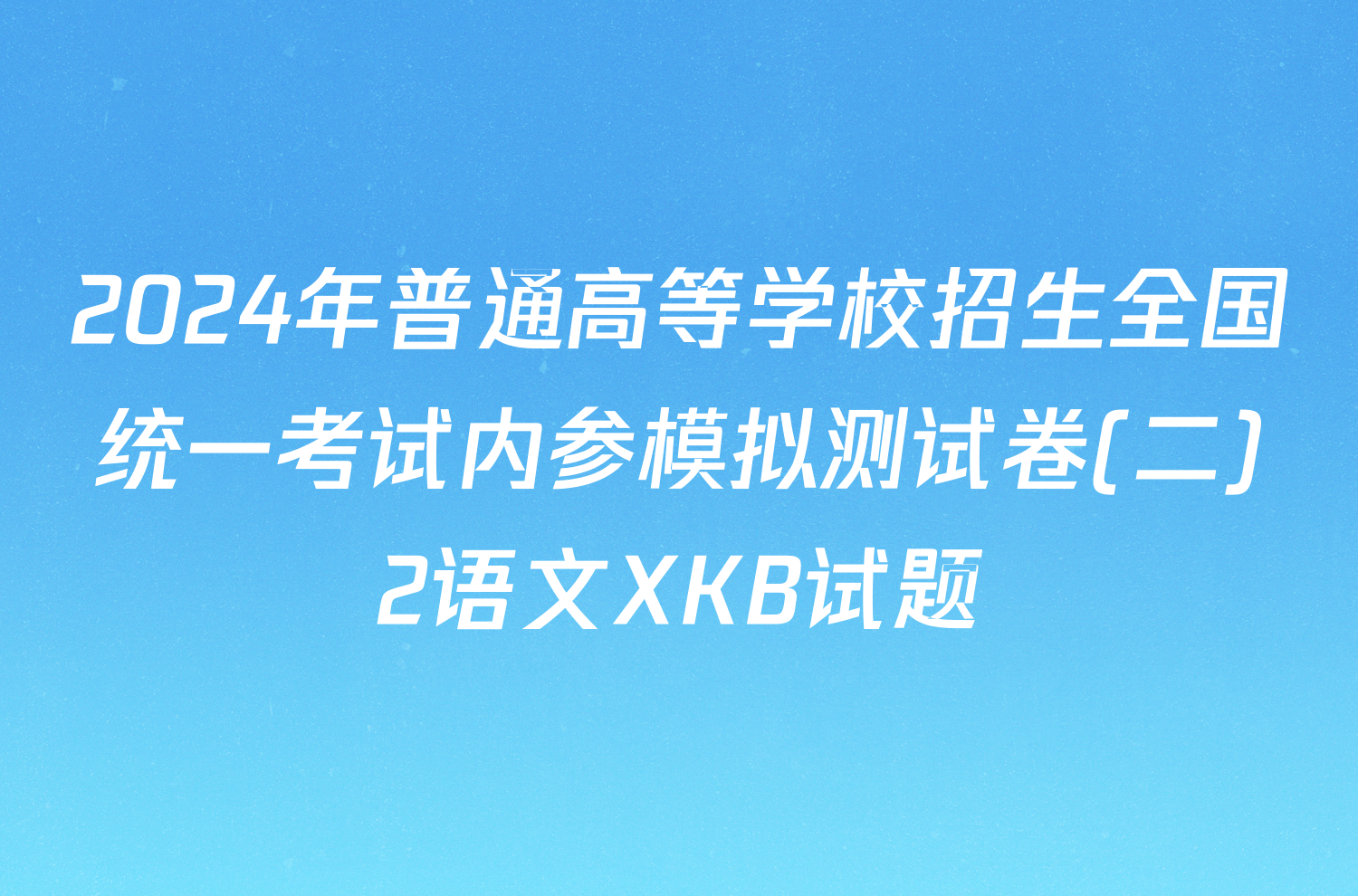 2024年普通高等学校招生全国统一考试内参模拟测试卷(二)2语文XKB试题