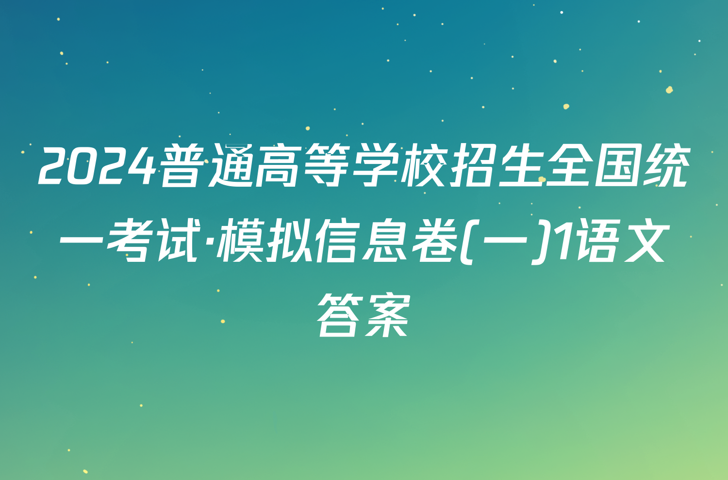 2024普通高等学校招生全国统一考试·模拟信息卷(一)1语文答案