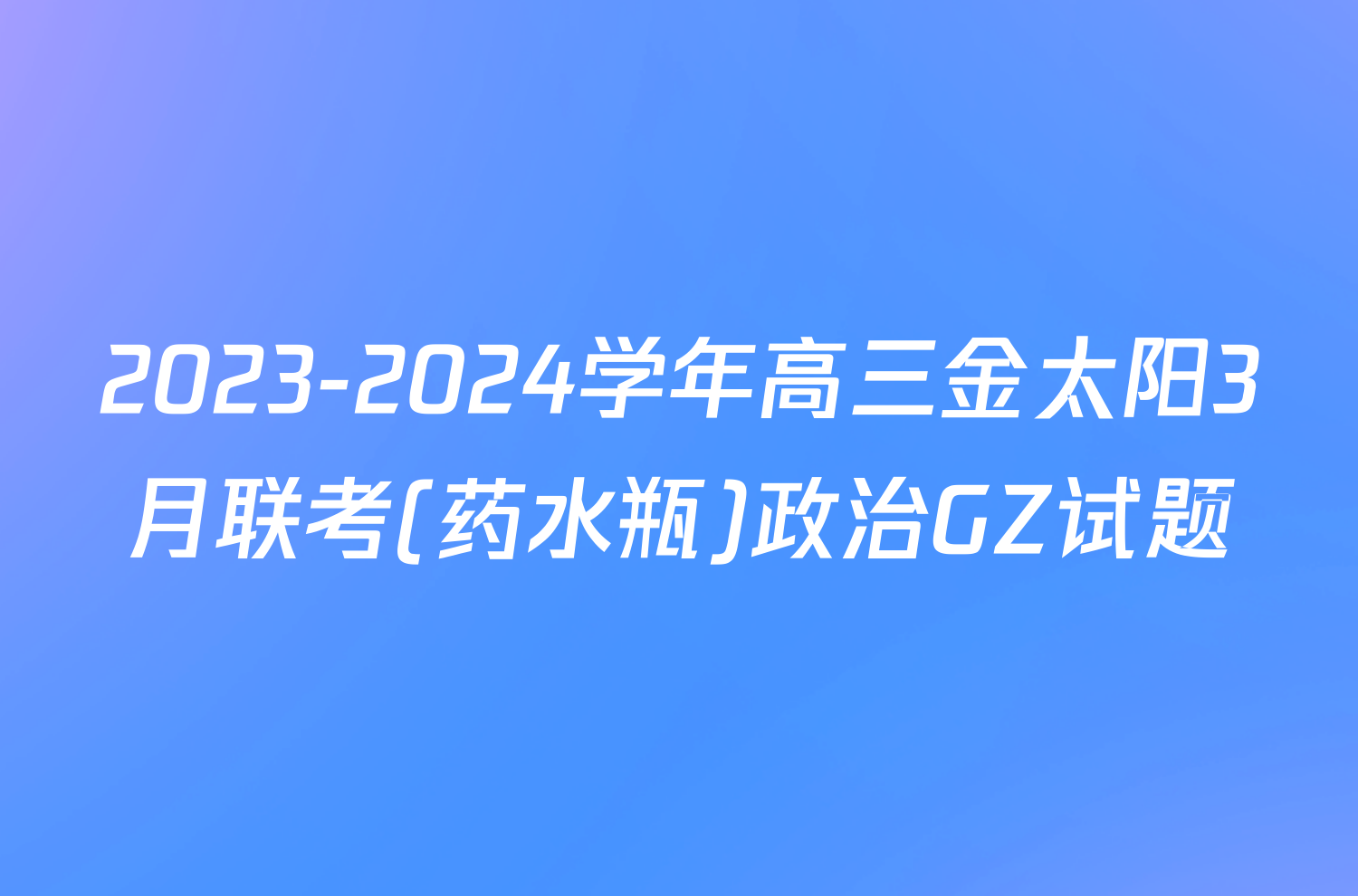 2023-2024学年高三金太阳3月联考(药水瓶)政治GZ试题
