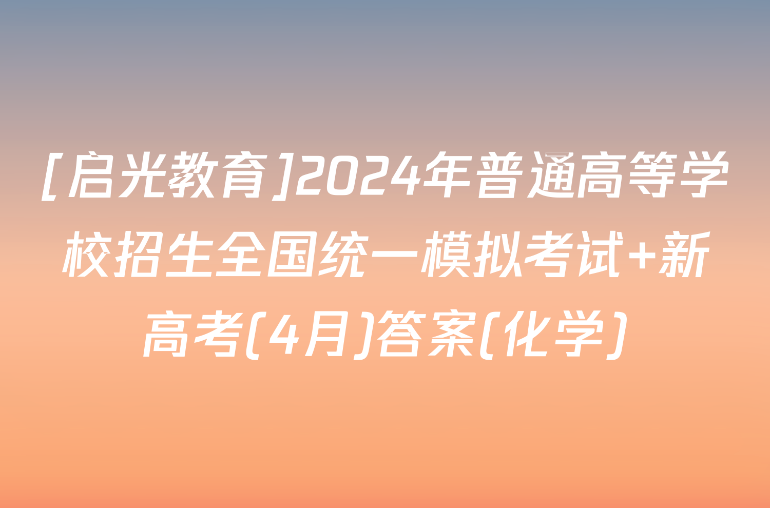 [启光教育]2024年普通高等学校招生全国统一模拟考试 新高考(4月)答案(化学)