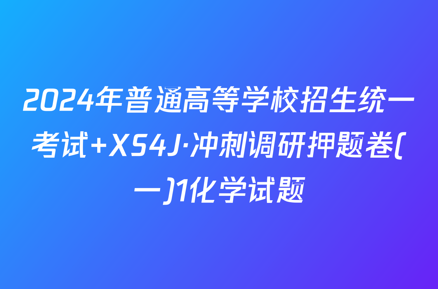 2024年普通高等学校招生统一考试 XS4J·冲刺调研押题卷(一)1化学试题