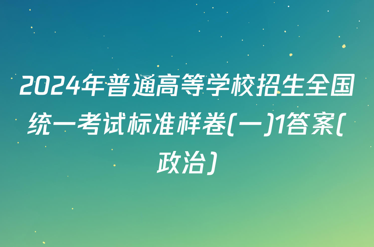 2024年普通高等学校招生全国统一考试标准样卷(一)1答案(政治)