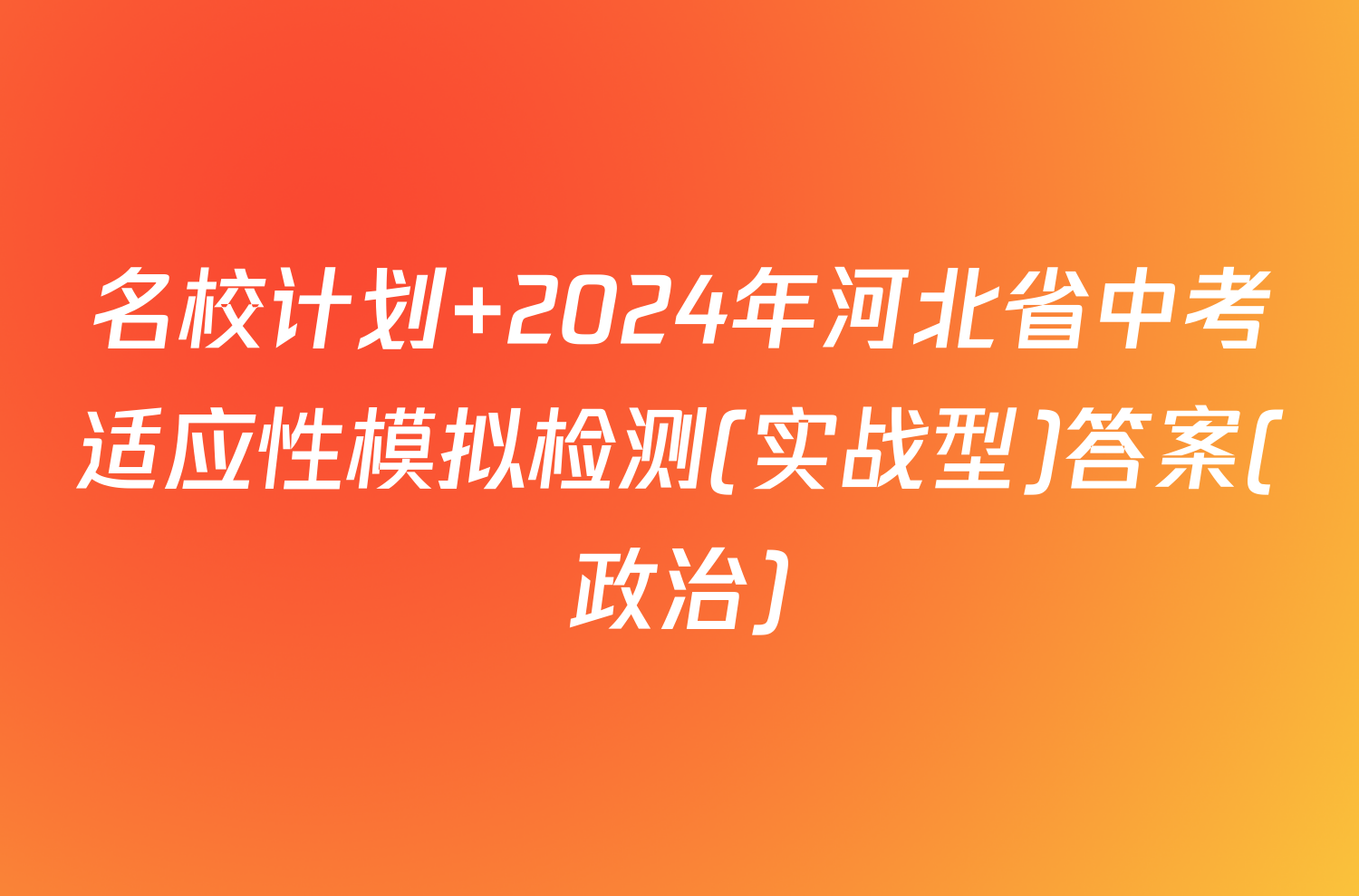 名校计划 2024年河北省中考适应性模拟检测(实战型)答案(政治)
