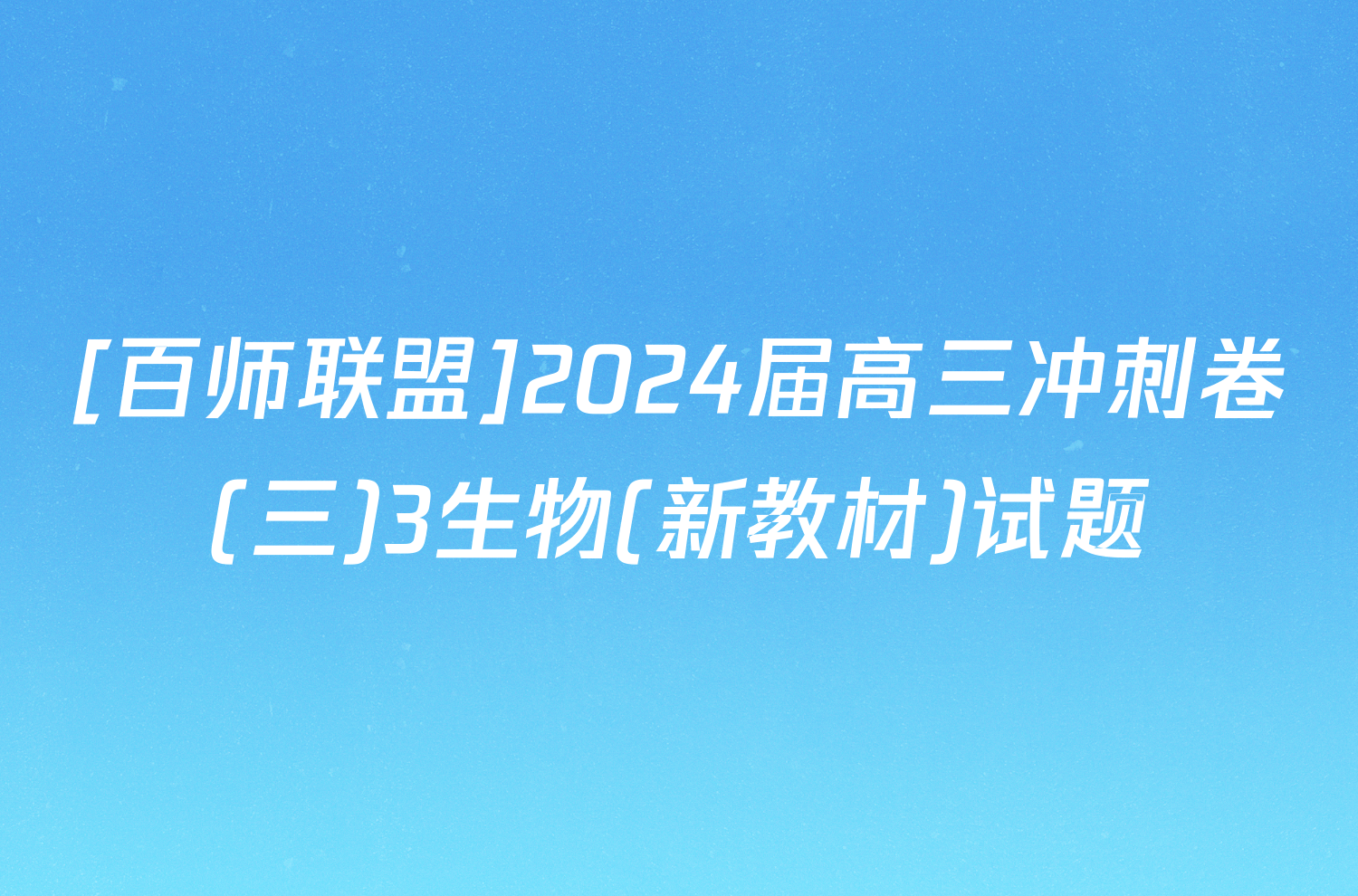 [百师联盟]2024届高三冲刺卷(三)3生物(新教材)试题