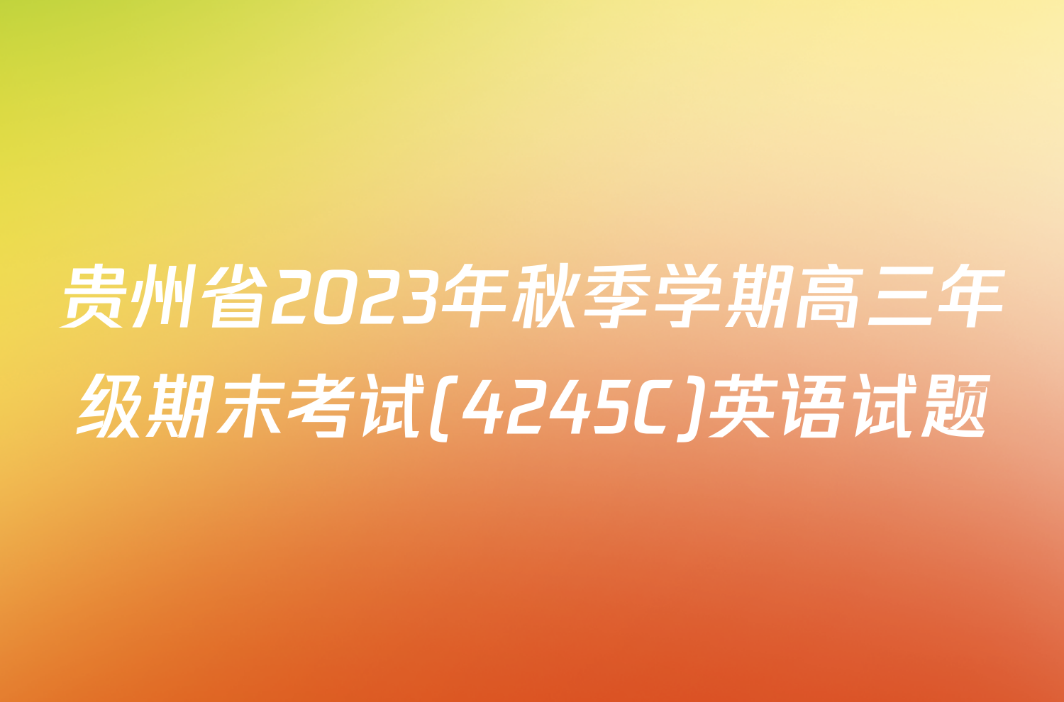 贵州省2023年秋季学期高三年级期末考试(4245C)英语试题
