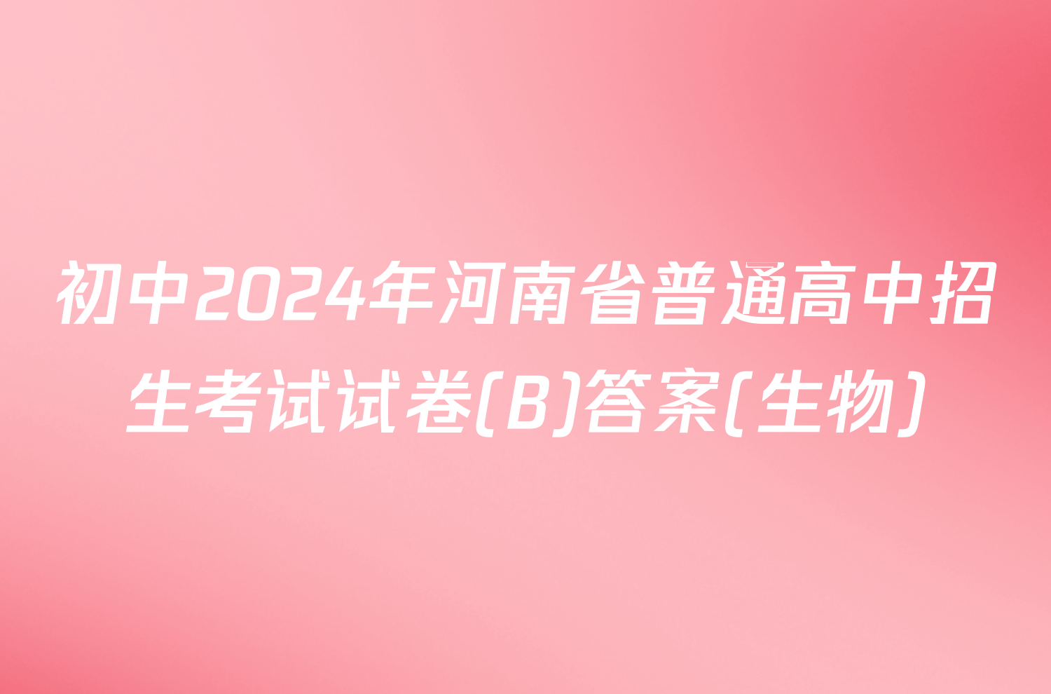 初中2024年河南省普通高中招生考试试卷(B)答案(生物)