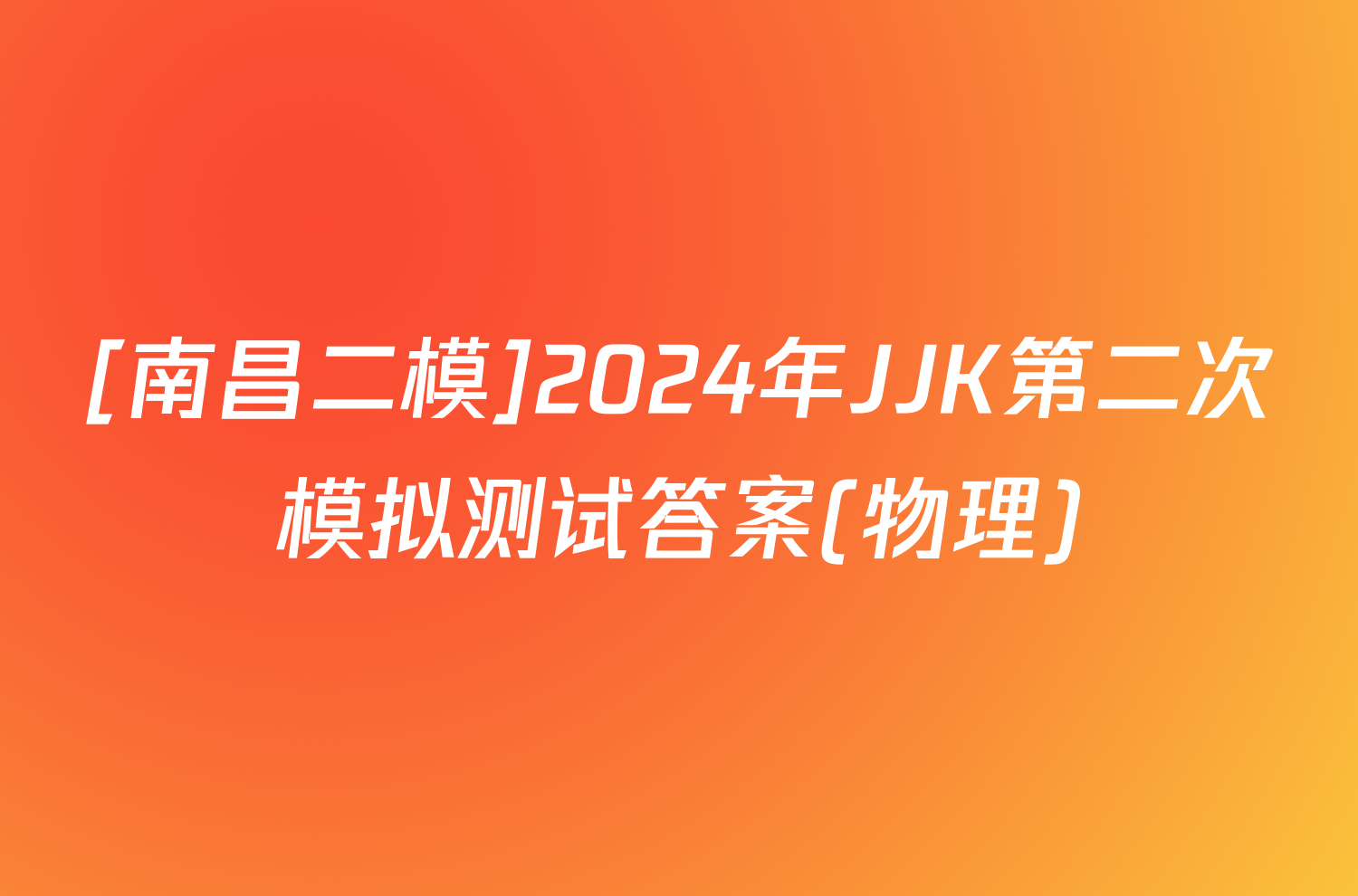 [南昌二模]2024年JJK第二次模拟测试答案(物理)