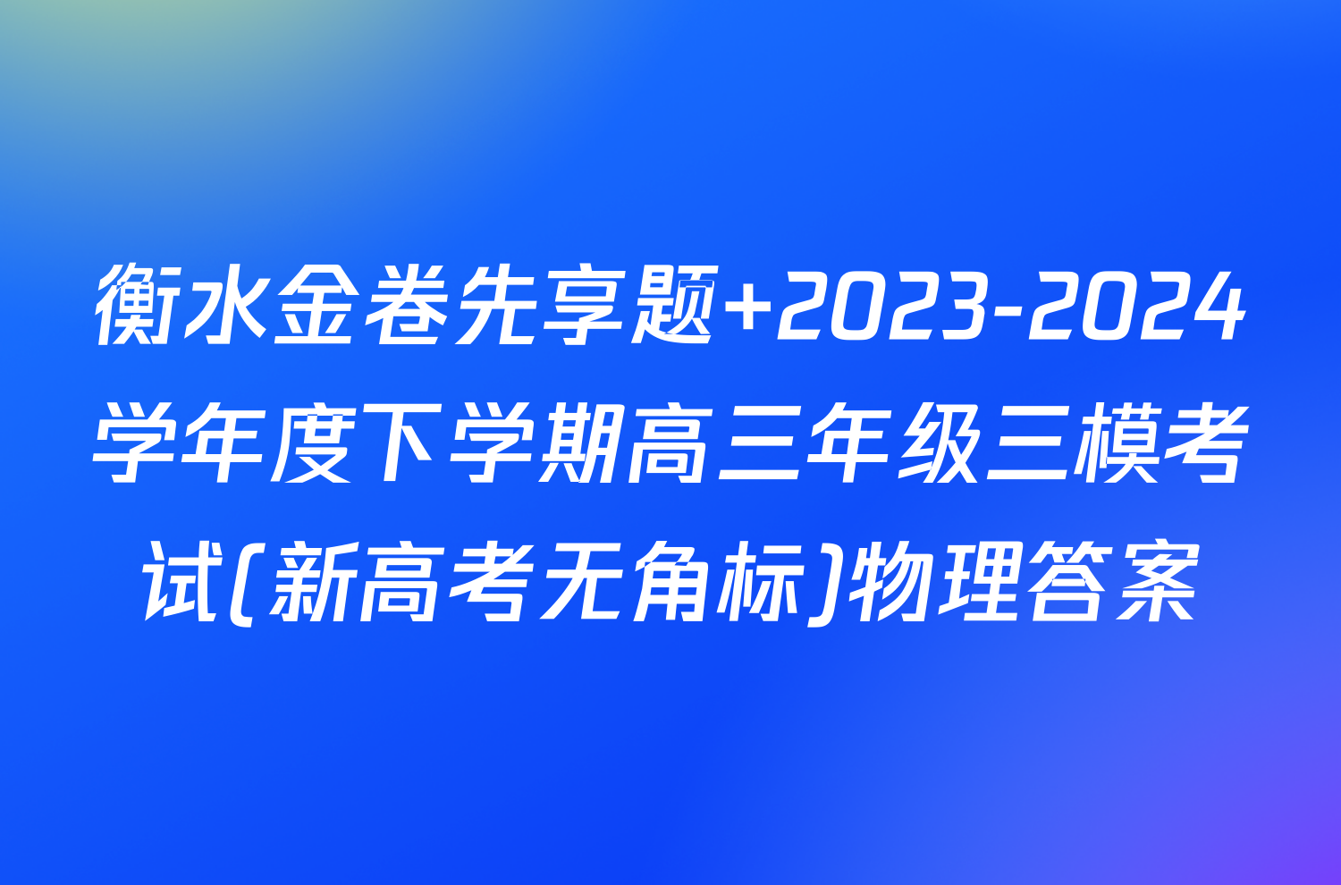 衡水金卷先享题 2023-2024学年度下学期高三年级三模考试(新高考无角标)物理答案