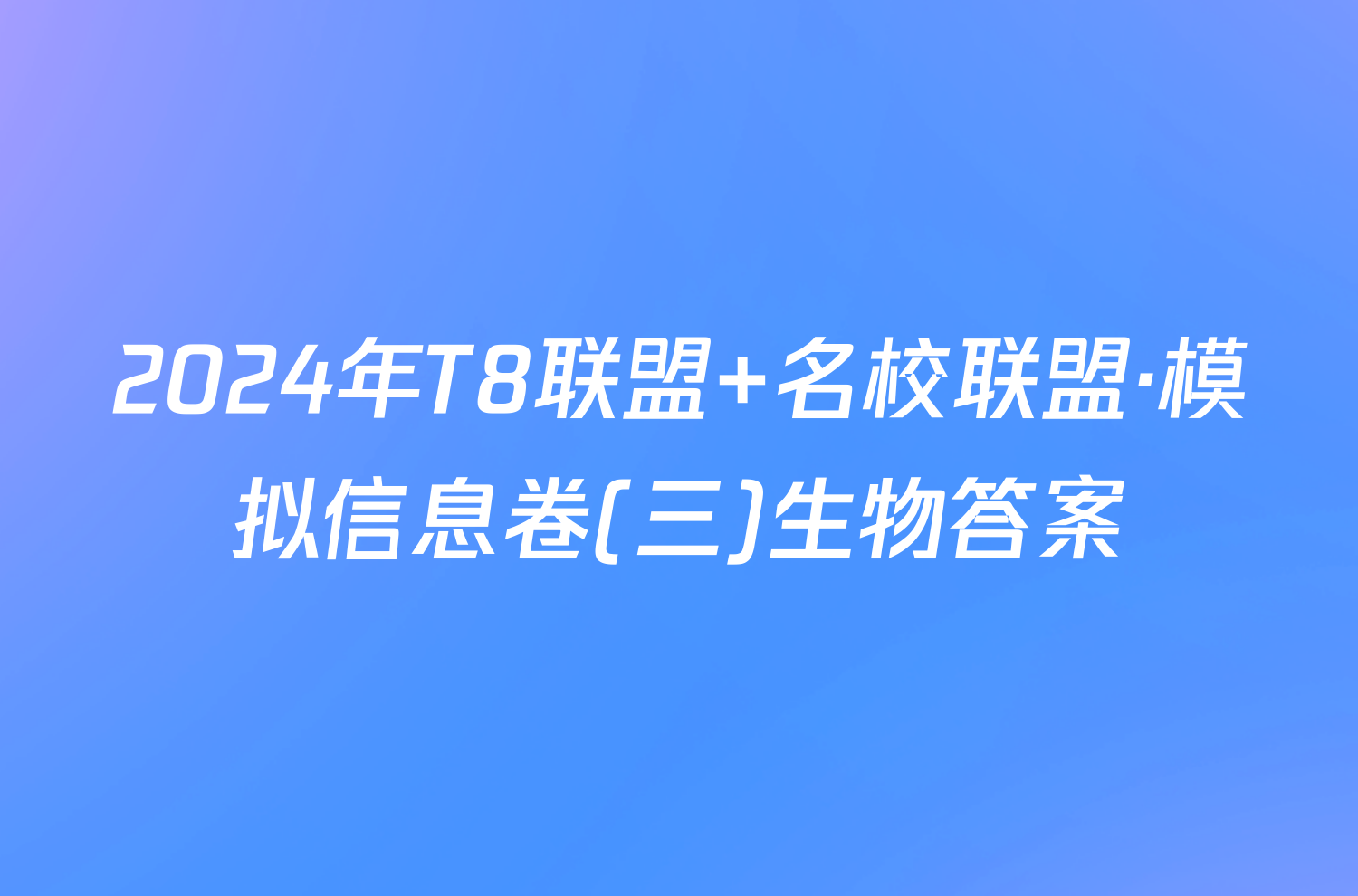 2024年T8联盟 名校联盟·模拟信息卷(三)生物答案