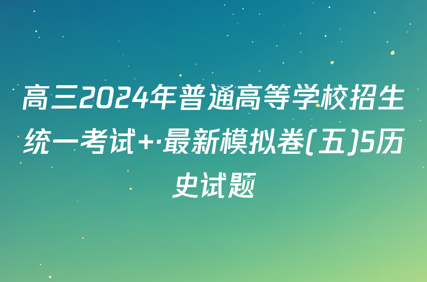 高三2024年普通高等学校招生统一考试 ·最新模拟卷(五)5历史试题