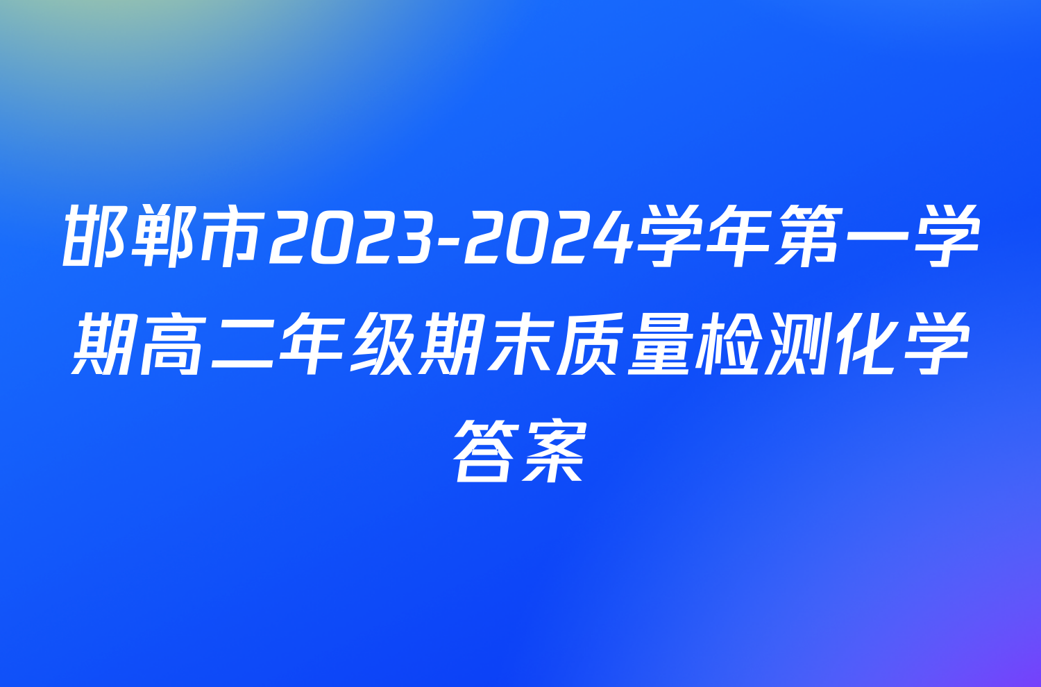 邯郸市2023-2024学年第一学期高二年级期末质量检测化学答案
