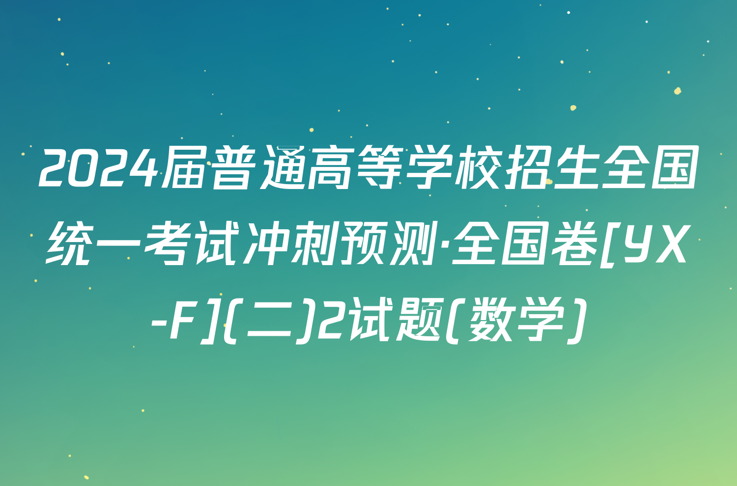 2024届普通高等学校招生全国统一考试冲刺预测·全国卷[YX-F](二)2试题(数学)