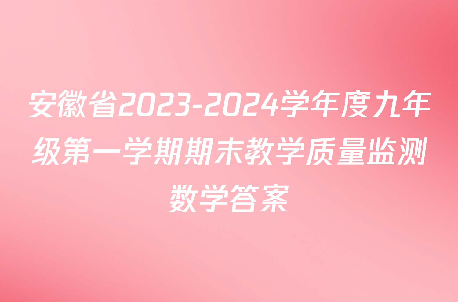 安徽省2023-2024学年度九年级第一学期期末教学质量监测数学答案