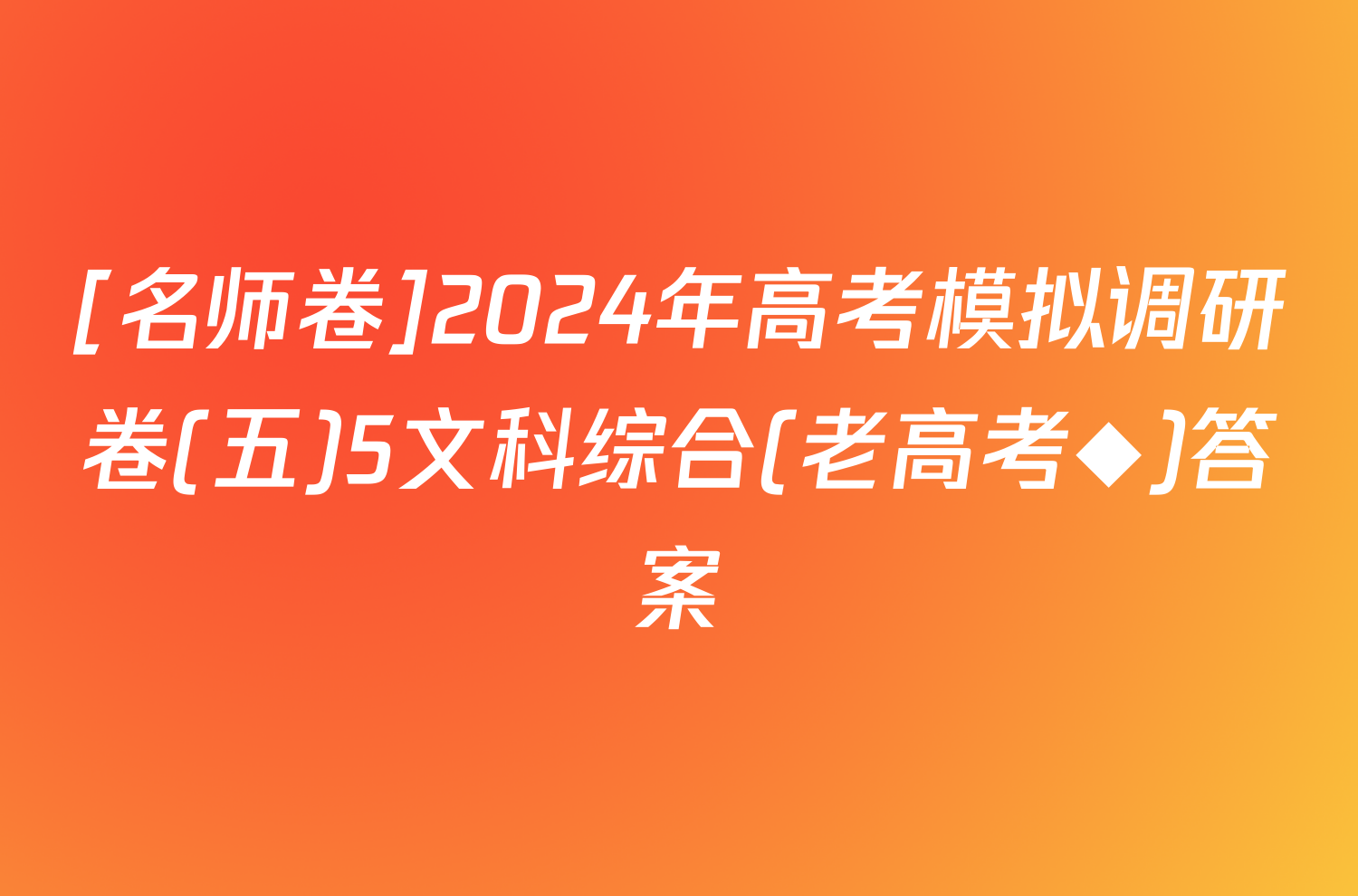 [名师卷]2024年高考模拟调研卷(五)5文科综合(老高考◆)答案