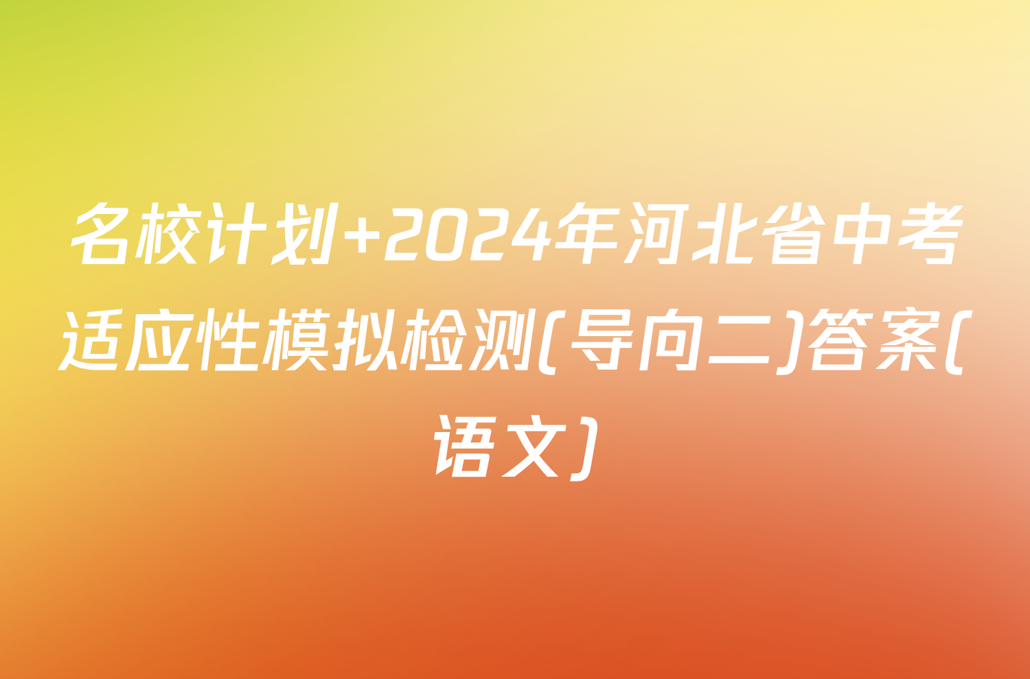 名校计划 2024年河北省中考适应性模拟检测(导向二)答案(语文)