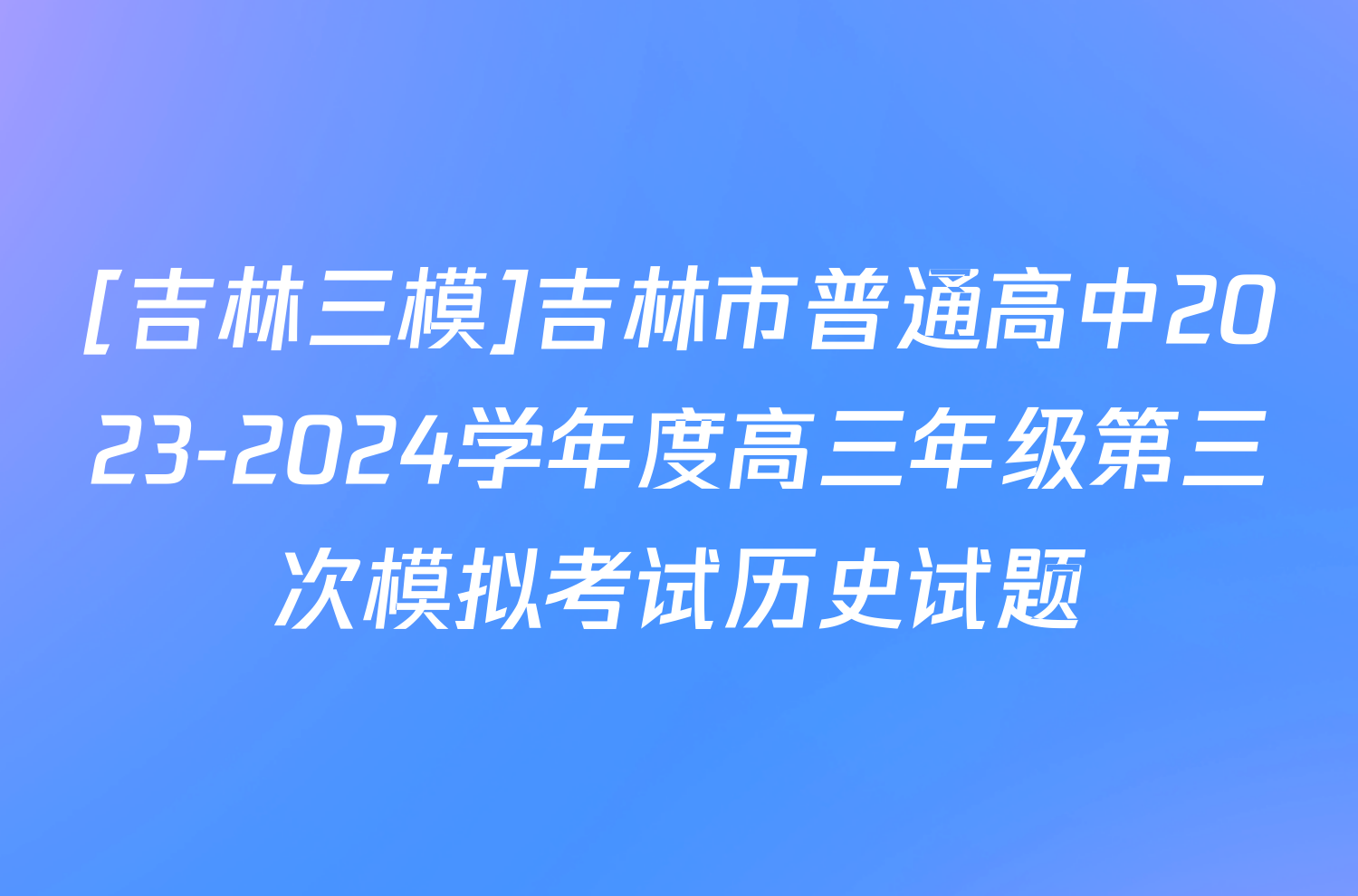 [吉林三模]吉林市普通高中2023-2024学年度高三年级第三次模拟考试历史试题