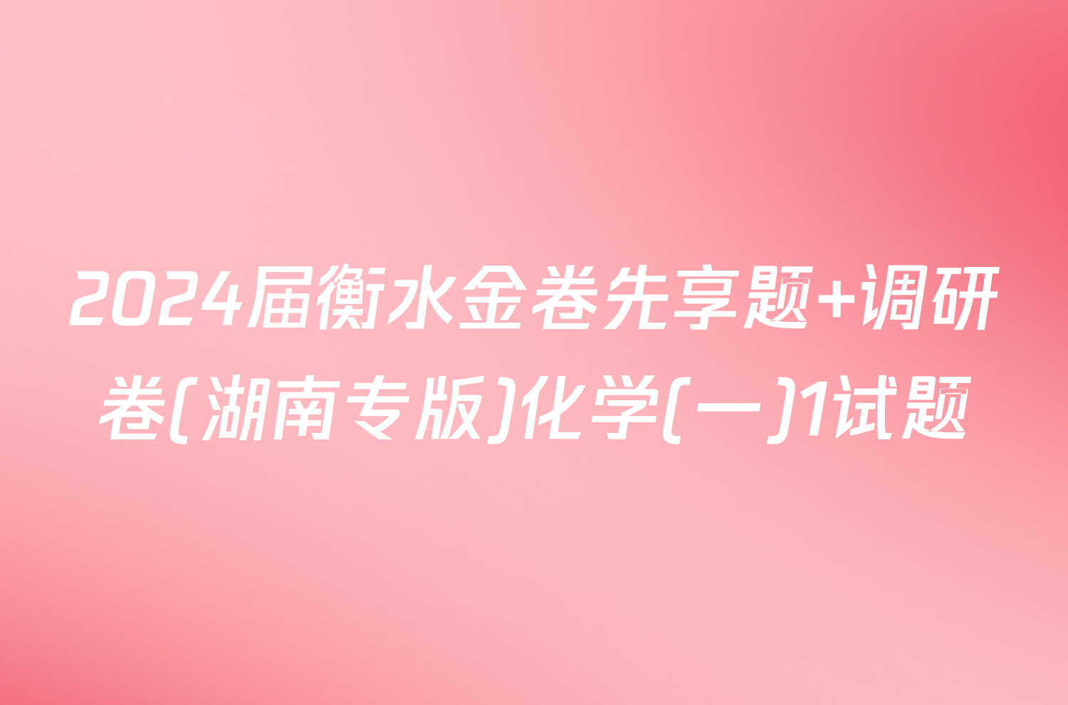 2024届衡水金卷先享题 调研卷(湖南专版)化学(一)1试题