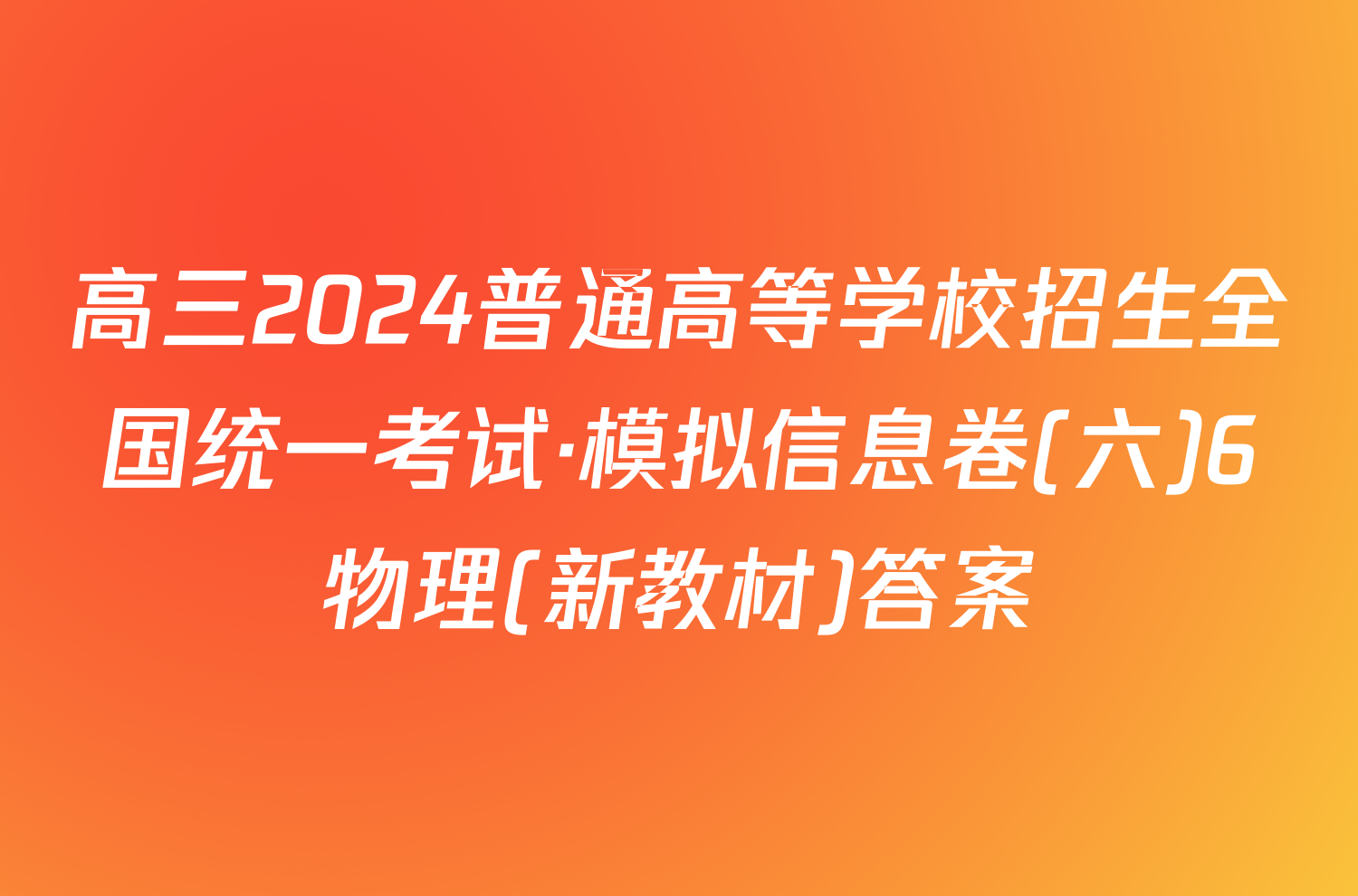 高三2024普通高等学校招生全国统一考试·模拟信息卷(六)6物理(新教材)答案